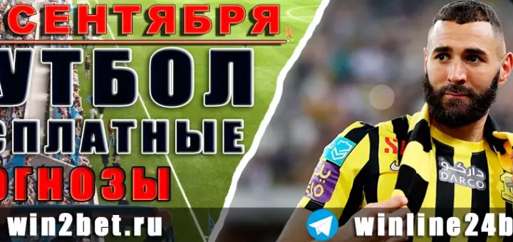 Бесплатные прогнозы на футбол 25 сентября 2026