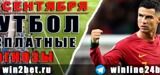 Бесплатные прогнозы на футбол 26 сентября 2026