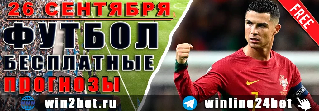 Бесплатные прогнозы на футбол 26 сентября 2026