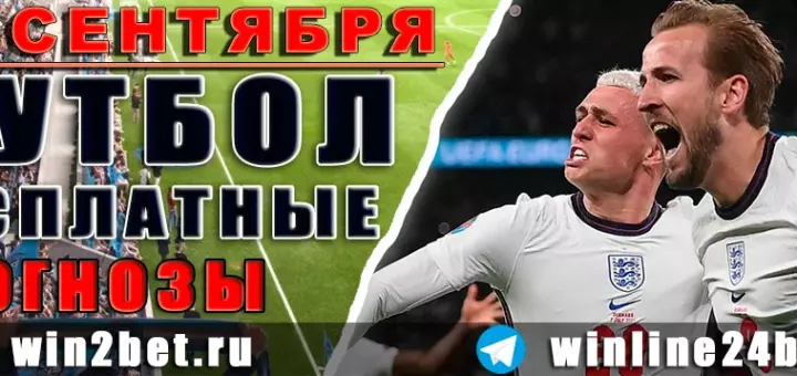 Бесплатные прогнозы на футбол 28 сентября 2026