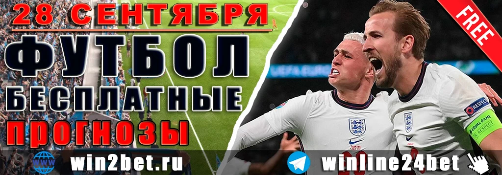 Бесплатные прогнозы на футбол 28 сентября 2026