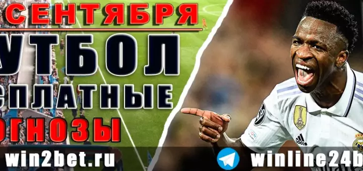 Бесплатные прогнозы на футбол 29 сентября 2026