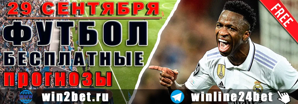 Бесплатные прогнозы на футбол 29 сентября 2026