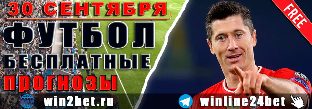 Бесплатные прогнозы на футбол 30 сентября 2026
