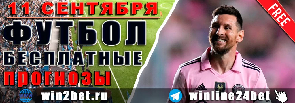 Прогнозы на футбол 11 сентября 2026