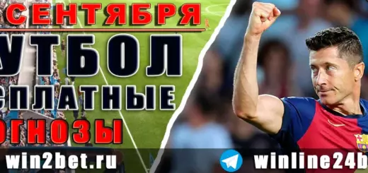 Прогнозы на футбол 12 сентября 2026