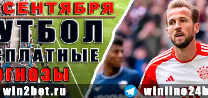 Прогнозы на футбол 13 сентября 2026