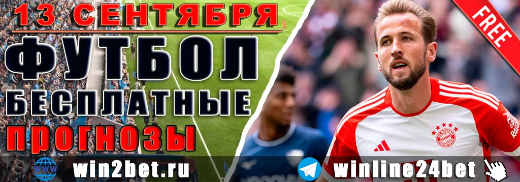 Прогнозы на футбол 13 сентября 2026