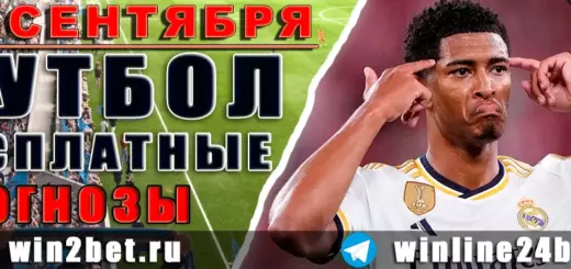 Прогнозы на футбол 14 сентября 2026