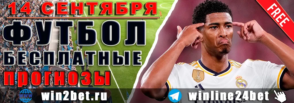 Прогнозы на футбол 14 сентября 2026