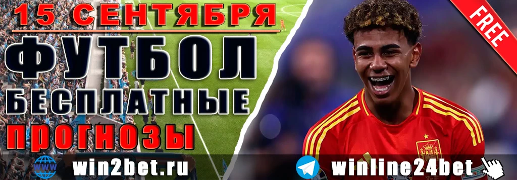 Прогнозы на футбол 15 сентября 2026