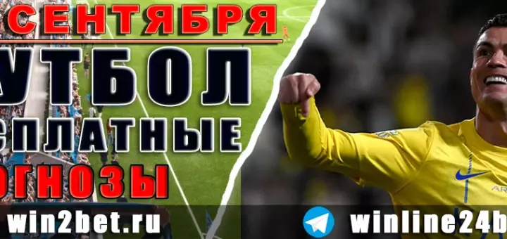 Прогнозы на футбол 17 сентября 2026