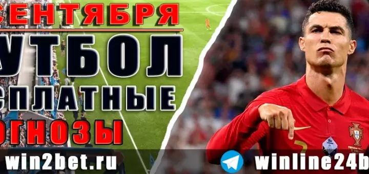Прогнозы на футбол 3 сентября 2026