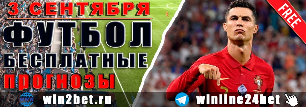 Прогнозы на футбол 3 сентября 2026