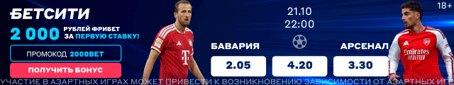 Бавария — Арсенал