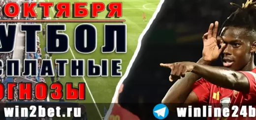 Бесплатные прогнозы на футбол 10 октября 2026