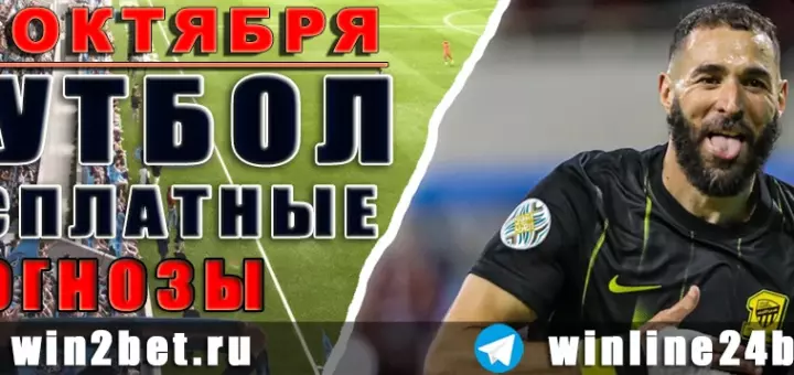 Бесплатные прогнозы на футбол 11 октября 2026