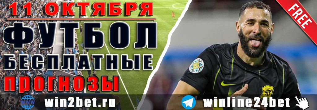 Бесплатные прогнозы на футбол 11 октября 2026