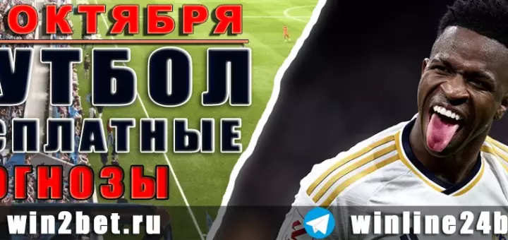 Бесплатные прогнозы на футбол 12 октября 2026
