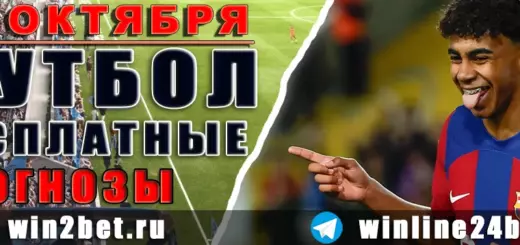 Бесплатные прогнозы на футбол 13 октября 2026