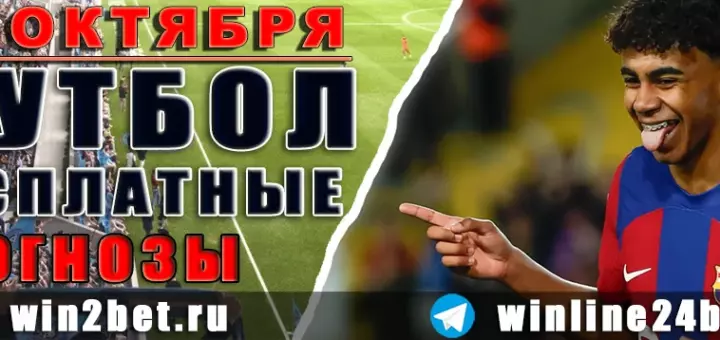 Бесплатные прогнозы на футбол 13 октября 2026