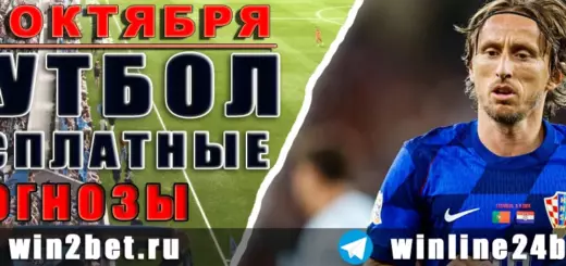 Бесплатные прогнозы на футбол 14 октября 2026