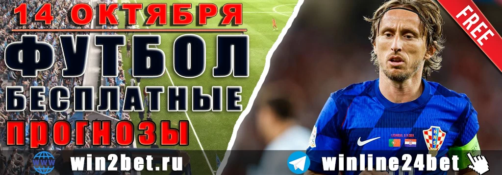Бесплатные прогнозы на футбол 14 октября 2026