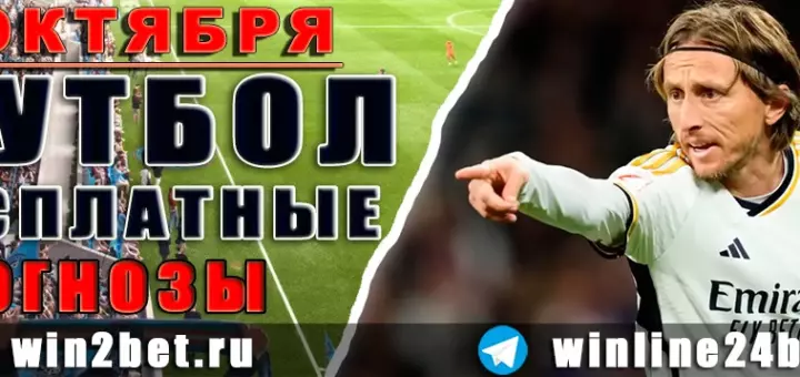 Бесплатные прогнозы на футбол 2 октября 2026