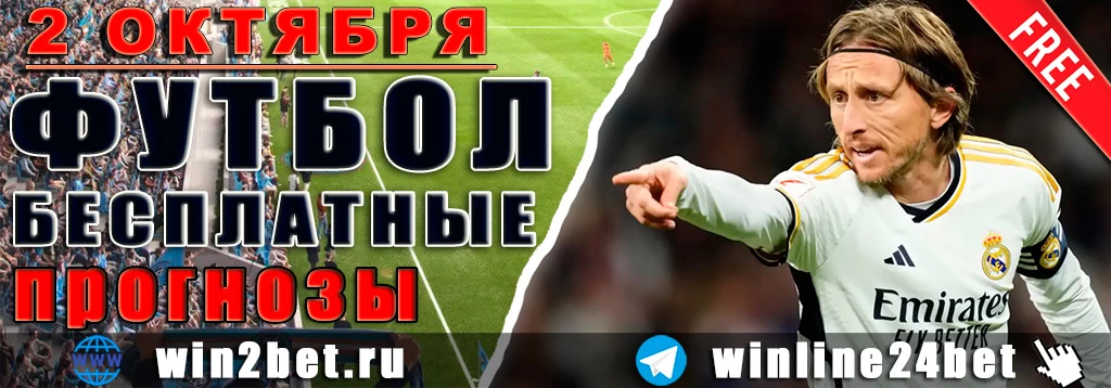 Бесплатные прогнозы на футбол 2 октября 2026