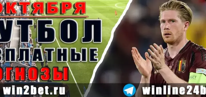 Бесплатные прогнозы на футбол 4 октября 2026
