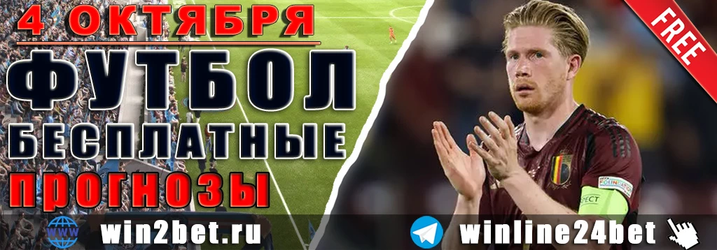 Бесплатные прогнозы на футбол 4 октября 2026