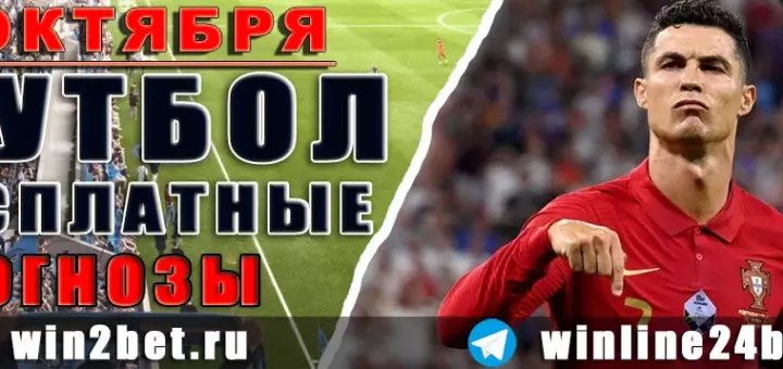 Бесплатные прогнозы на футбол 5 октября 2026