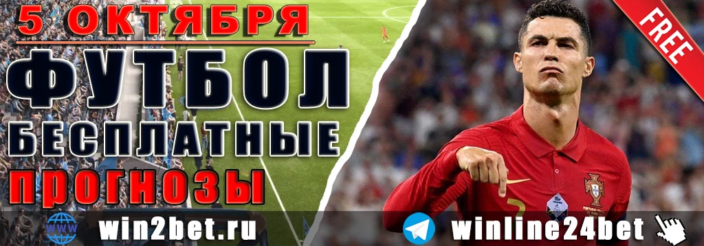 Бесплатные прогнозы на футбол 5 октября 2026