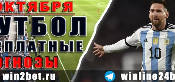 Бесплатные прогнозы на футбол 7 октября 2026