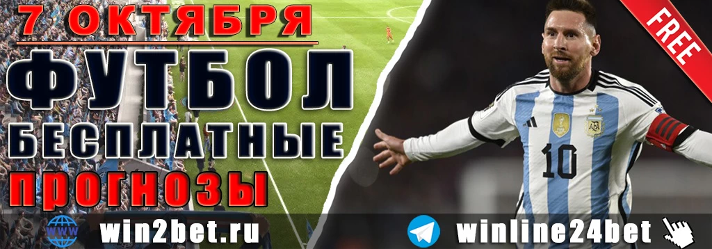 Бесплатные прогнозы на футбол 7 октября 2026