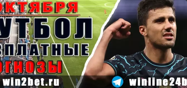 Бесплатные прогнозы на футбол 9 октября 2026