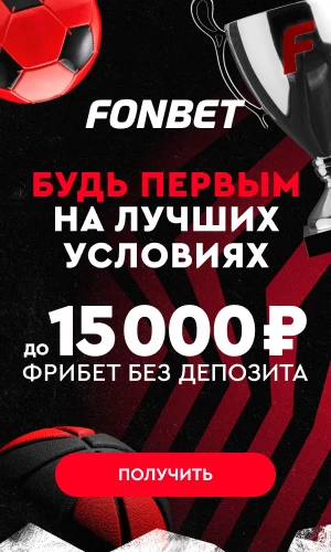 БОНУС БК ФОНБЕТ
