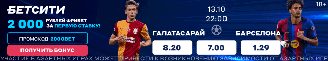 «Галатасарай» — «Барселона»