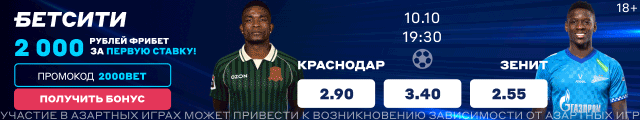Краснодар - Зенит