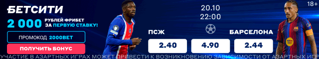 Пари Сен-Жермен — Барселона