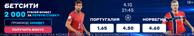 Португалия — Норвегия