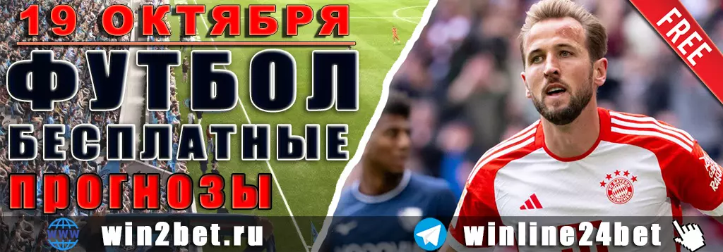Прогнозы на футбол 19 октября 2026