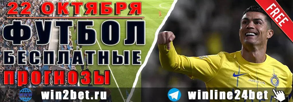 Прогнозы на футбол 22 октября 2026