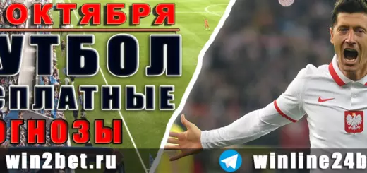 Прогнозы на футбол 24 октября 2026