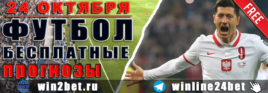 Прогнозы на футбол 24 октября 2026