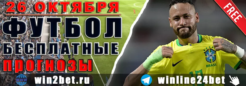 Прогнозы на футбол 26 октября 2026