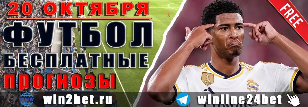 Прогнозы на Лигу чемпионов 20 октября 2026